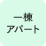 一棟アパート