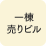 一棟ビル