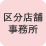 区分店舗・事務所