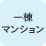 一棟マンション