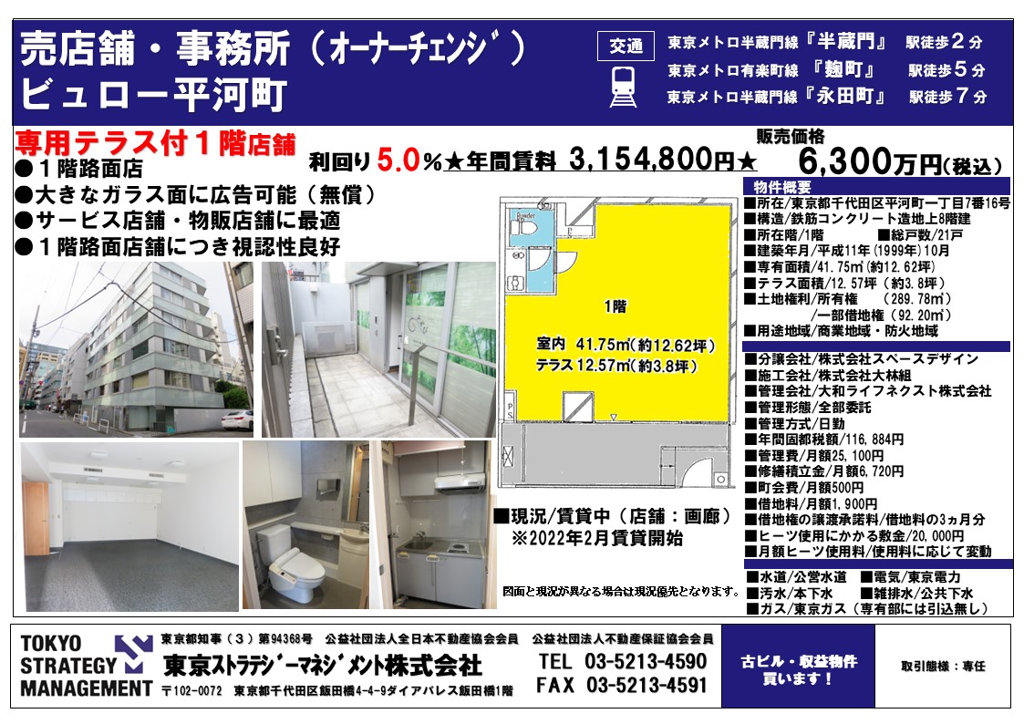 売区分所有マンション オーナーチェンジ ビュロー平河町